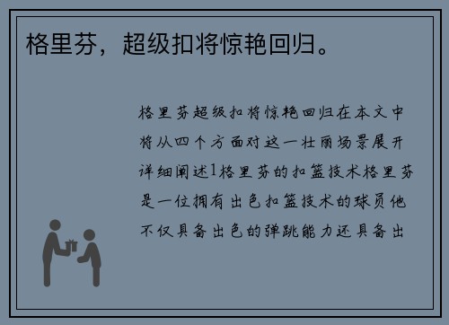 格里芬，超级扣将惊艳回归。
